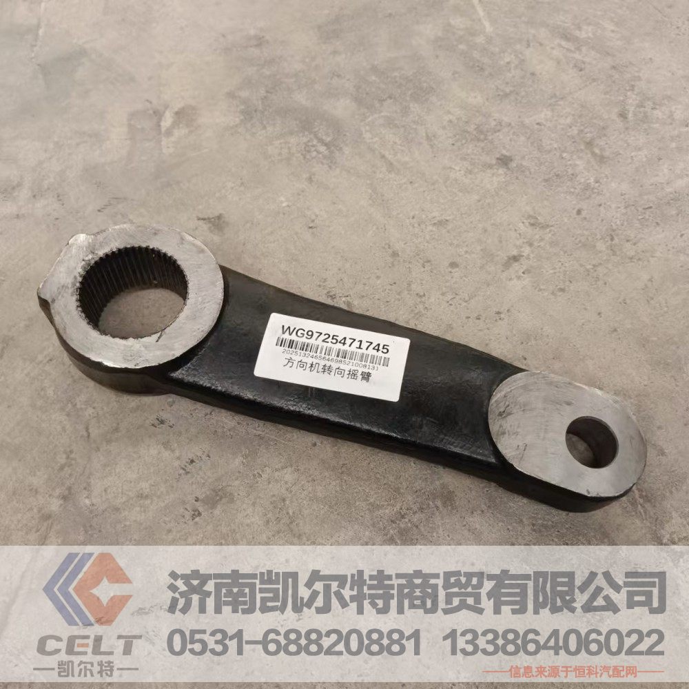 WG9725471745,转向摇臂,济南凯尔特商贸有限公司