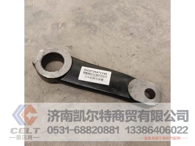 WG9725471745,转向摇臂,济南凯尔特商贸有限公司