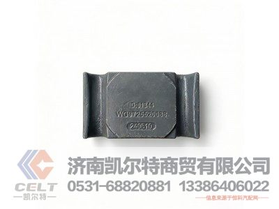 WG9725520088,前簧压板,济南凯尔特商贸有限公司