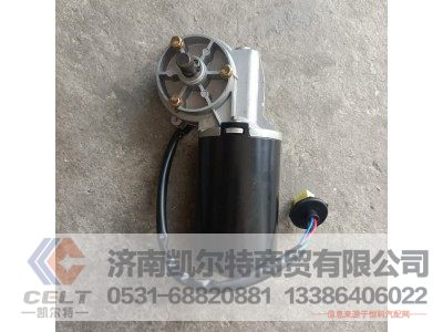 WG1671740012,雨刮电机总成(NJ17),济南凯尔特商贸有限公司