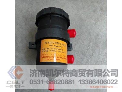 612630060015,油气分离器,济南凯尔特商贸有限公司 612630060015,油气分离器,济南凯尔特商贸有限公司