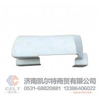 重汽豪沃10款车门合页塑料盖外饰件驾驶室配件WG1642111021车门铰链盖 WG1642111021