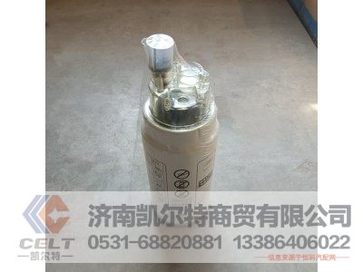 VG1540080311,旋装式燃油粗滤器,济南凯尔特商贸有限公司