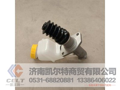 DZ9114230022,离合器液压总泵,济南凯尔特商贸有限公司