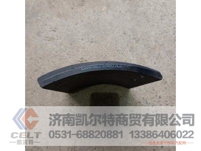 WG9761450185,制动摩擦片(410×220),济南凯尔特商贸有限公司