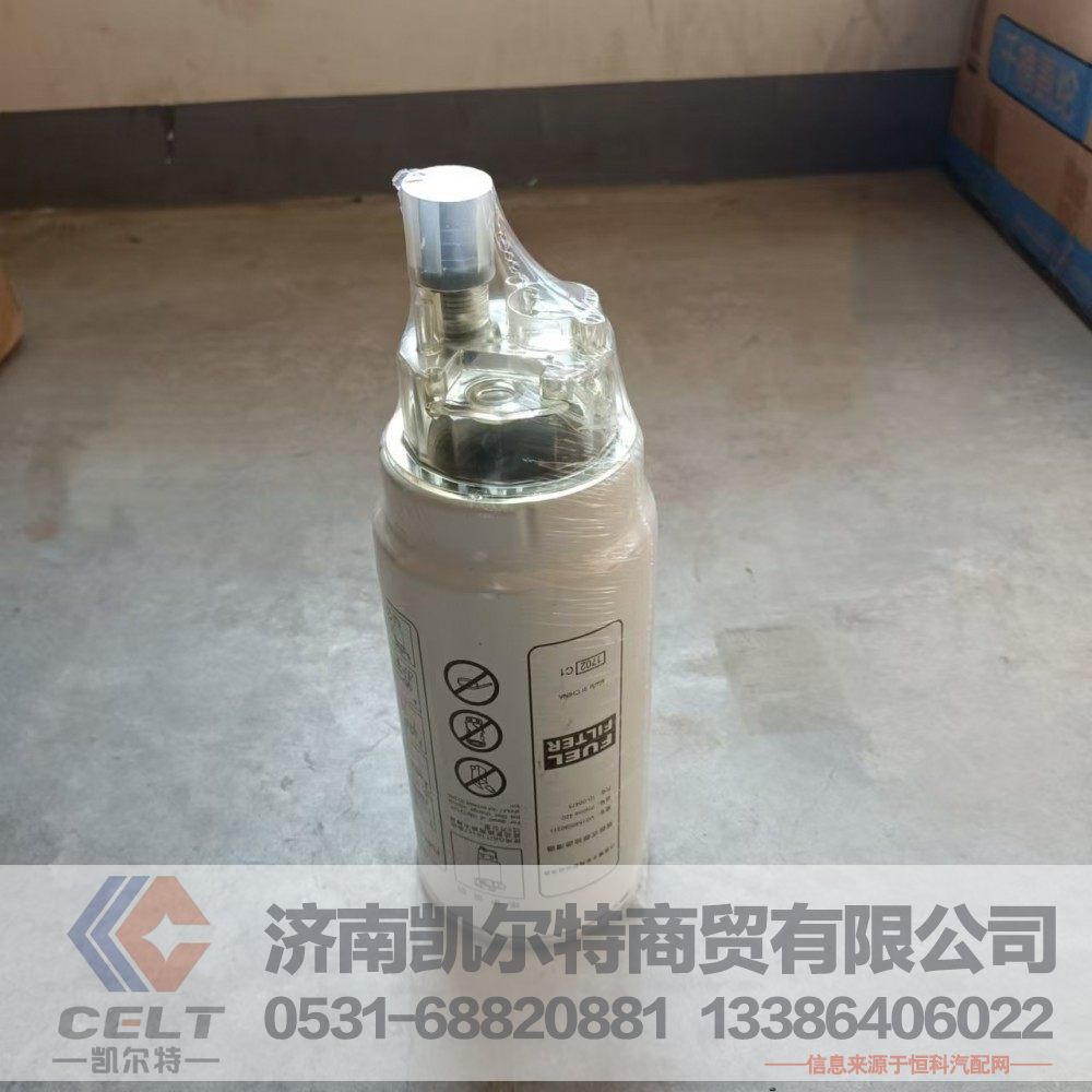 VG1540080311,旋装式燃油粗滤器,济南凯尔特商贸有限公司