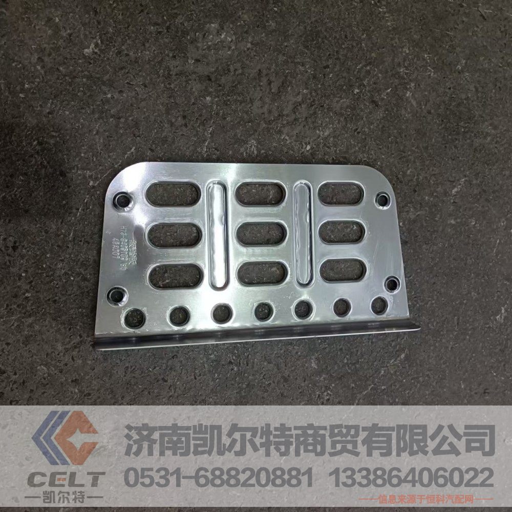 H73-8405103B0,一级脚踏板,济南凯尔特商贸有限公司