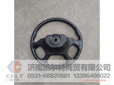 SZ946000718,方向盘总成,济南凯尔特商贸有限公司