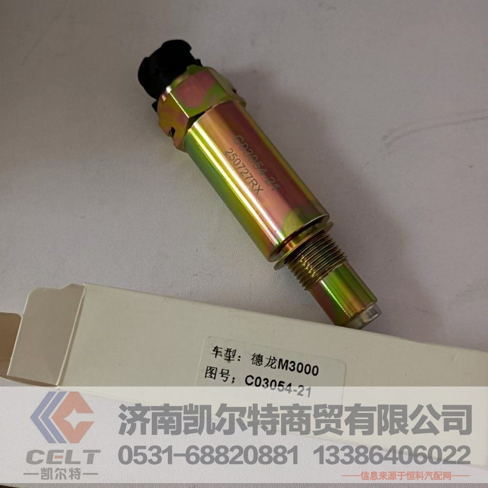 C03054-21,车速里程表传感器,济南凯尔特商贸有限公司
