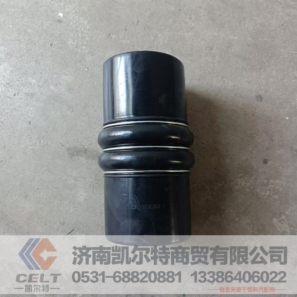 AZ9719530307,中冷器膠管,濟(jì)南凱爾特商貿(mào)有限公司