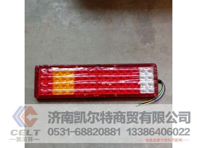 ,后尾灯,济南凯尔特商贸有限公司
