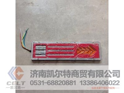 ,导光后尾灯,济南凯尔特商贸有限公司 ,导光后尾灯,济南凯尔特商贸有限公司