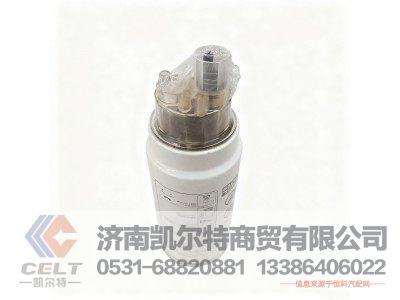 VG1540080311,旋装式燃油粗滤器,济南凯尔特商贸有限公司