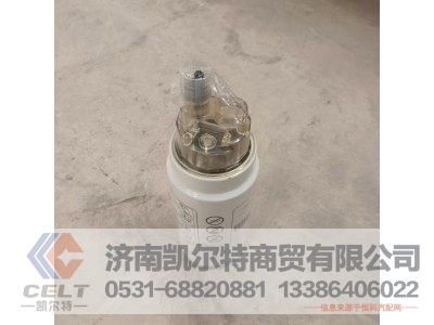 VG1540080311,旋装式燃油粗滤器,济南凯尔特商贸有限公司