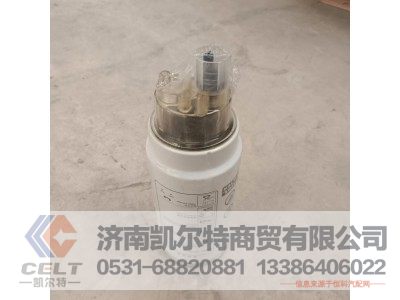 VG1540080311,旋装式燃油粗滤器,济南凯尔特商贸有限公司