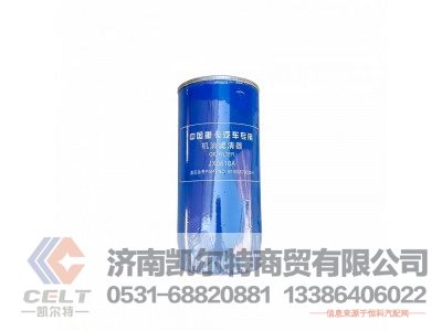 VG61000070005,旋装式机油滤芯总成,济南凯尔特商贸有限公司