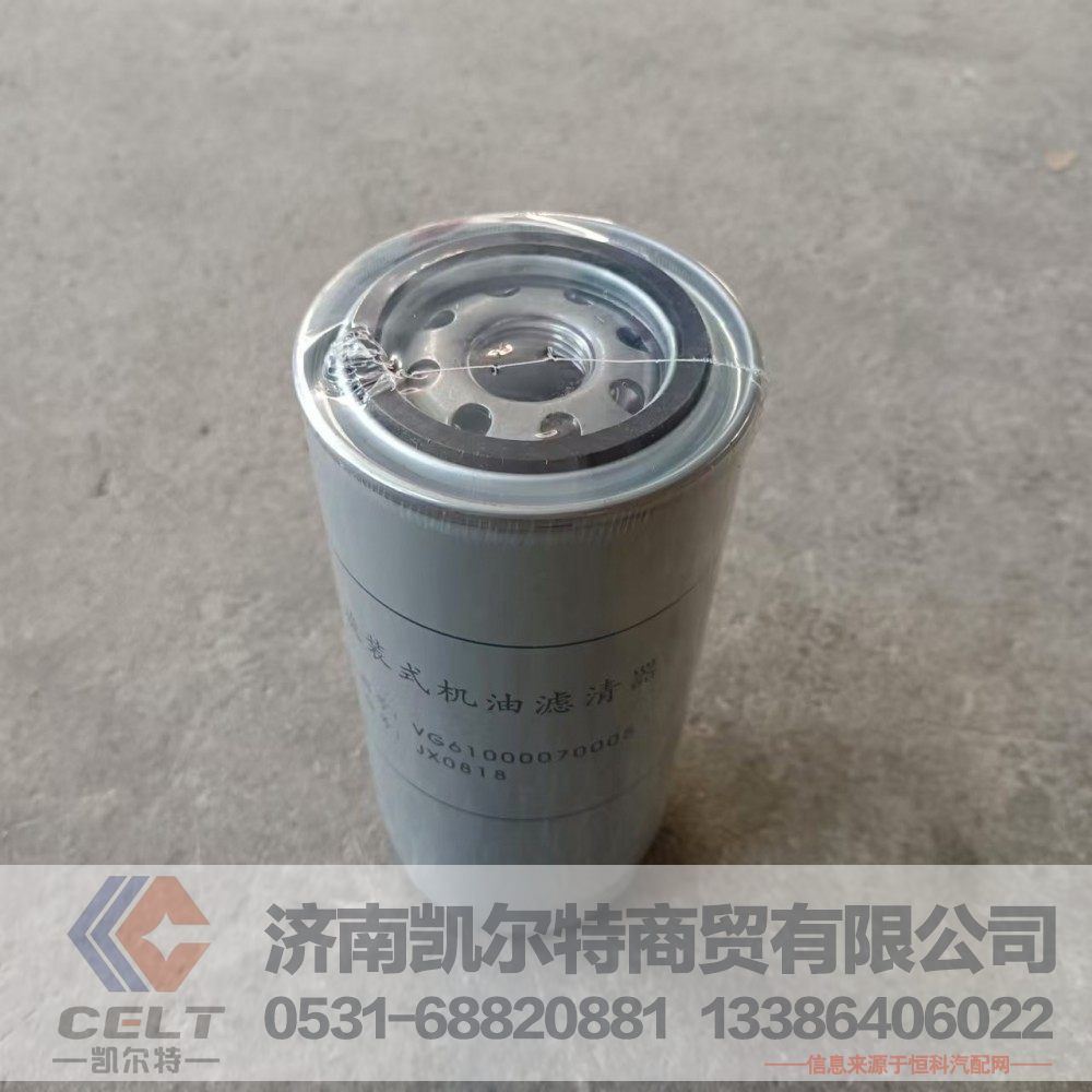 VG61000070005,旋装式机油滤芯总成,济南凯尔特商贸有限公司
