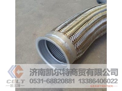 WG9725540199,挠性排气管总成,济南凯尔特商贸有限公司