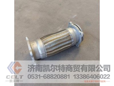 1202ZB1E-001,金属软管总成,济南凯尔特商贸有限公司