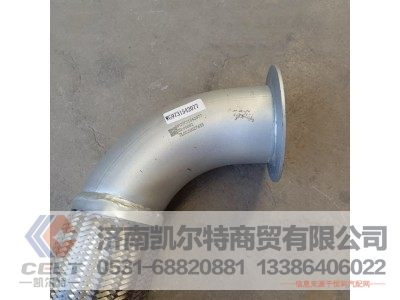 WG9731542077,挠型排气管(抬高型),济南凯尔特商贸有限公司