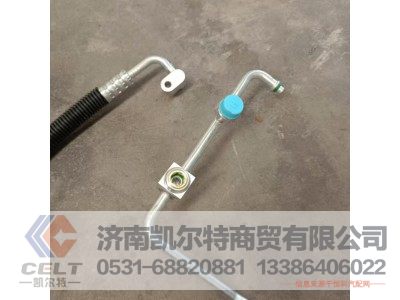 WG1671820061,冷-膨高压管路总成,济南凯尔特商贸有限公司