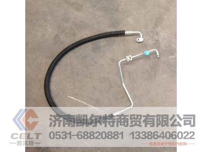 WG1671820061,冷-膨高压管路总成,济南凯尔特商贸有限公司