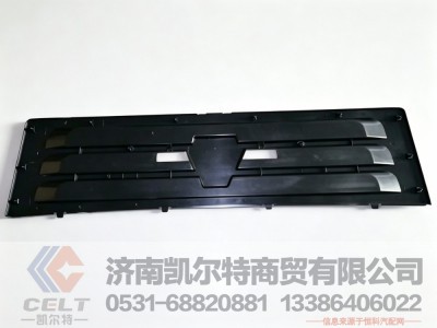 812W61150-0110,散热器面罩装饰板,济南凯尔特商贸有限公司