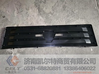 812W61150-0110,散热器面罩装饰板,济南凯尔特商贸有限公司