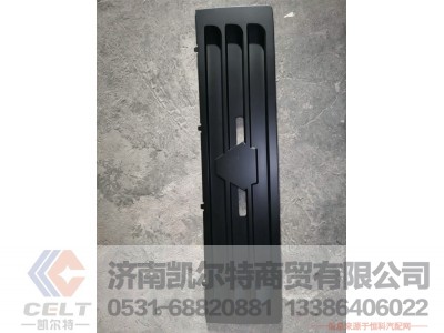 812W61150-0110,散热器面罩装饰板,济南凯尔特商贸有限公司