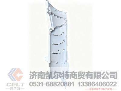 WG1664112051S,SITRAK左导风罩总成,济南凯尔特商贸有限公司