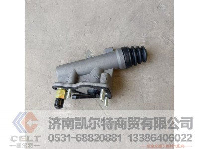1608F5D-010-A,离合器总泵,济南凯尔特商贸有限公司