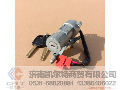 WG9725580097,钥匙起动开关锁体总成,济南凯尔特商贸有限公司