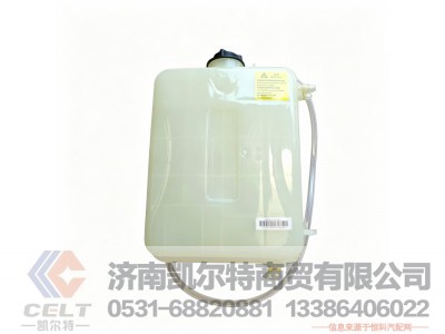 WG9412538003,10L膨胀水箱总成（95kPa）,济南凯尔特商贸有限公司