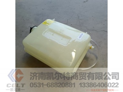 WG9412538003,10L膨胀水箱总成（95kPa）,济南凯尔特商贸有限公司