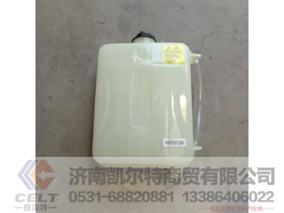 WG9412538003,10L膨胀水箱总成（95kPa）,济南凯尔特商贸有限公司