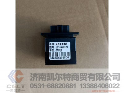 WG1630840321/1,风机调速快总成,济南凯尔特商贸有限公司