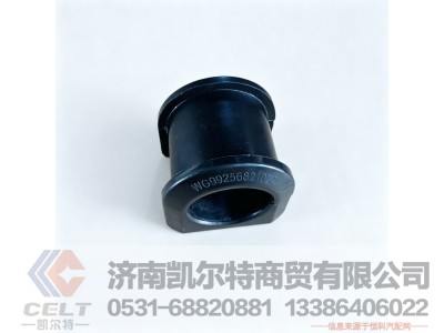 WG9925682102,前稳定杆轴承,济南凯尔特商贸有限公司