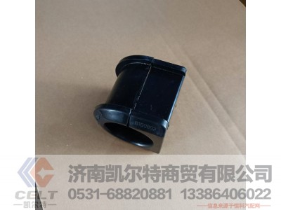 WG9925682102,前稳定杆轴承,济南凯尔特商贸有限公司