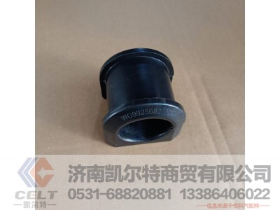 WG9925682102,前稳定杆轴承,济南凯尔特商贸有限公司