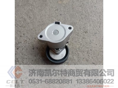 1023010-M00-2060AG,自动张紧轮总成,济南凯尔特商贸有限公司 1023010-M00-2060AG,自动张紧轮总成,济南凯尔特商贸有限公司