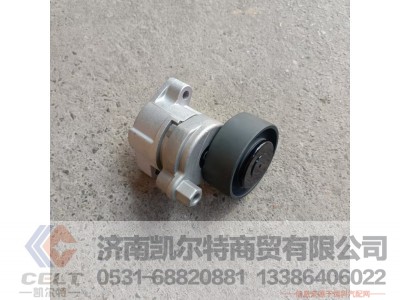 1023010-M00-2060AG,自动张紧轮总成,济南凯尔特商贸有限公司 1023010-M00-2060AG,自动张紧轮总成,济南凯尔特商贸有限公司