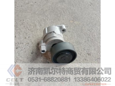 1023010-M00-2060AG,自动张紧轮总成,济南凯尔特商贸有限公司 1023010-M00-2060AG,自动张紧轮总成,济南凯尔特商贸有限公司