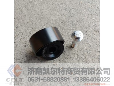 202V958006098,惰轮总成,济南凯尔特商贸有限公司 202V958006098,惰轮总成,济南凯尔特商贸有限公司