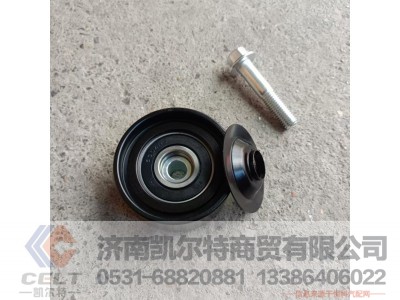 202V958006098,惰轮总成,济南凯尔特商贸有限公司 202V958006098,惰轮总成,济南凯尔特商贸有限公司