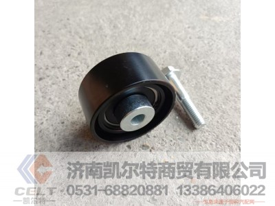 202V958006098,惰轮总成,济南凯尔特商贸有限公司 202V958006098,惰轮总成,济南凯尔特商贸有限公司