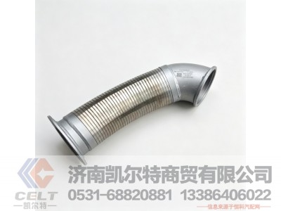 WG9125545002,排气软管总成,济南凯尔特商贸有限公司
