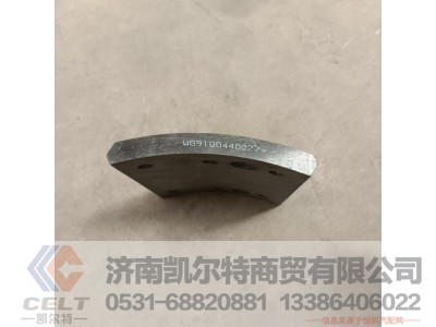 WG9100440027,斯太尔前轴制动摩擦片（39°50′）,济南凯尔特商贸有限公司