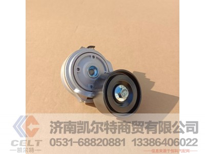 092V958007478,自动涨紧轮,济南凯尔特商贸有限公司 092V958007478,自动涨紧轮,济南凯尔特商贸有限公司