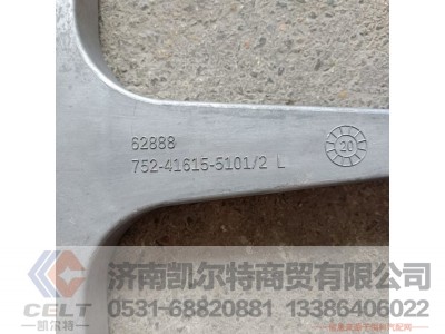 752-41615-5101,左保险杠支架总成,济南凯尔特商贸有限公司