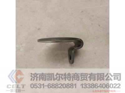 WG9925522107,限位支架,济南凯尔特商贸有限公司